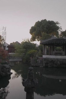 园林