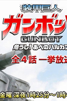 装甲巨人ガンボット -危うし!あべのハルカス-