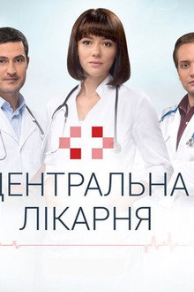 Центральная больница