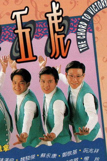 少年五虎