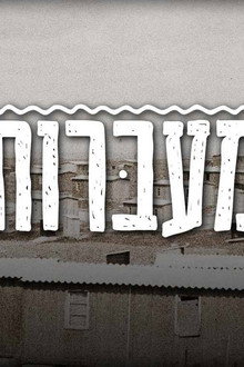 מעברות