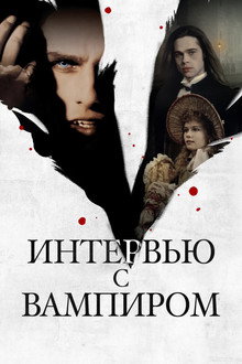 Интервью с вампиром