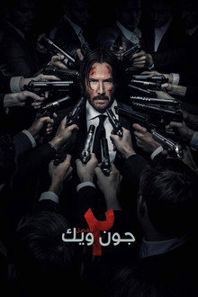 جون ويك: الفصل ٢