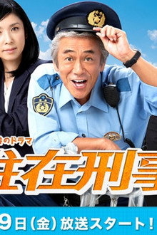 駐在刑事