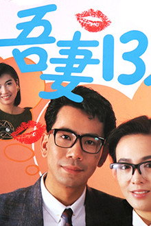 吾妻十三點