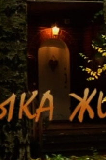 Музыка жизни