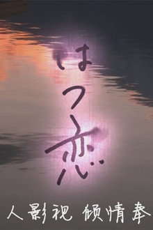 はつ恋