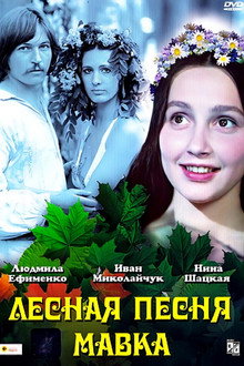 Лесная песня. Мавка