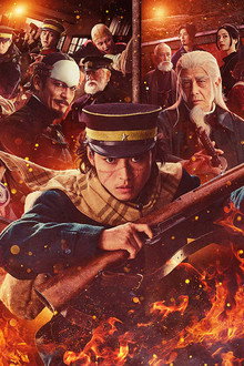 ゴールデンカムイ 網走監獄襲撃編