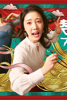 替え玉ブラヴォー!