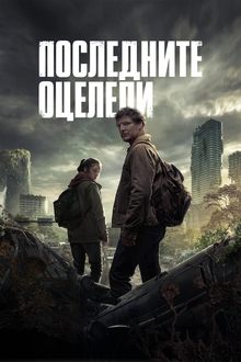 Последните оцелели