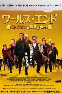 ワールズ・エンド/酔っぱらいが世界を救う!