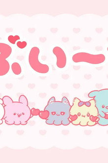 らぶいーず