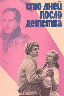 Сто дней после детства