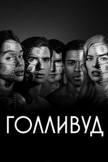 Голливуд
