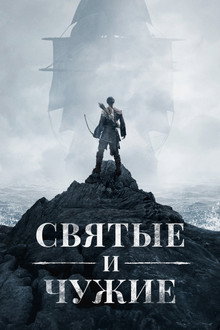 Святые и чужие