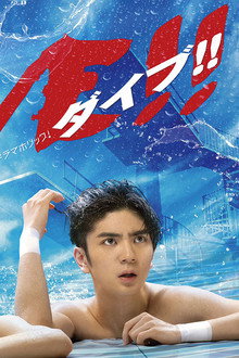 DIVE!!