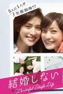 結婚しない