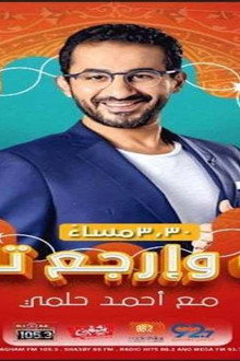 لف وإرجع تاني