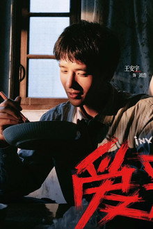 爱是愤怒