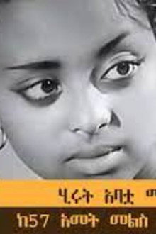 Hirut Abatua Manew?(ሂሩት አባቷ ማን ነው?)