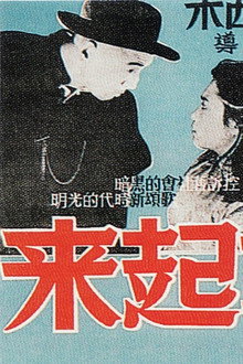 姊姊妹妹站起来
