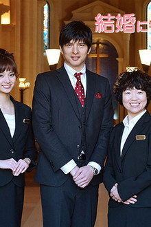 結婚に一番近くて遠い女