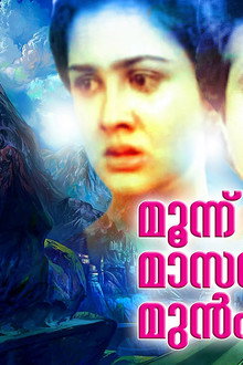 മൂന്ന് മാസങ്ങൾക്കു മുമ്പ്