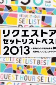 SKE48 リクエストアワー セットリストベスト50 2013
