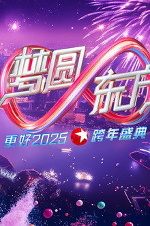 梦圆东方·2025东方卫视跨年盛典