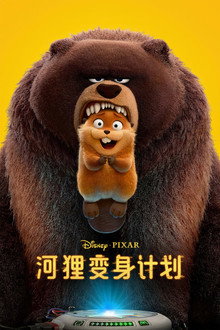 河狸变身计划
