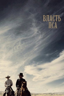 Власть пса