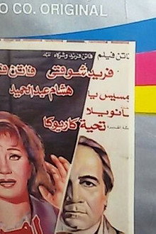 امرأة تدفع الثمن
