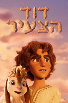 דוד הצעיר