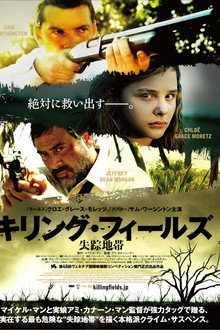 キリング・フィールズ 失踪地帯
