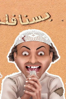 مسرحية بسنا فلوس