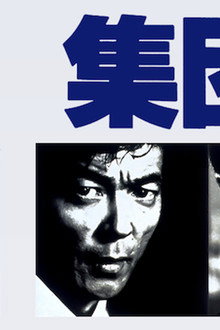 集団左遷