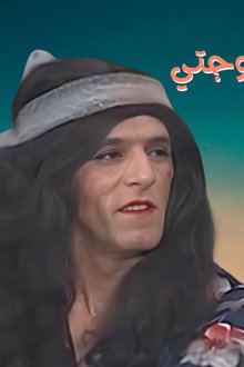 مسرحية لن أعيش في جلباب زوجتي