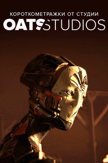 Короткометражки от студии Oats Studios