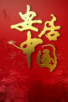 安居中国