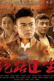 绝路逢生