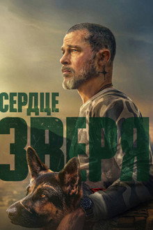 Сердце зверя
