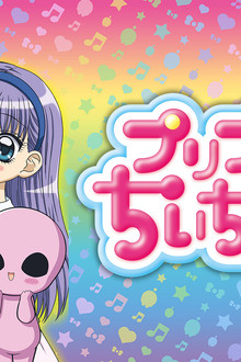 プリプリちぃちゃん!!