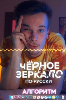 «Чёрное зеркало» по-русски