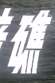 暗礁