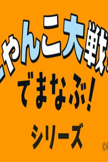 にゃんこ大戦争 特别上映