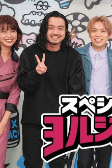 スペシャのヨルジュウ♪