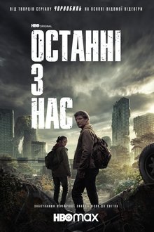 Останні з нас