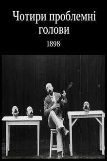 Чотири проблемні голови