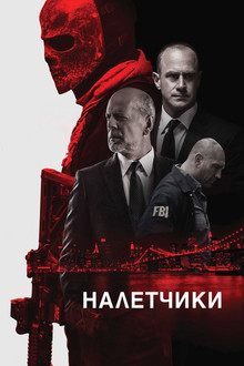 Налётчики